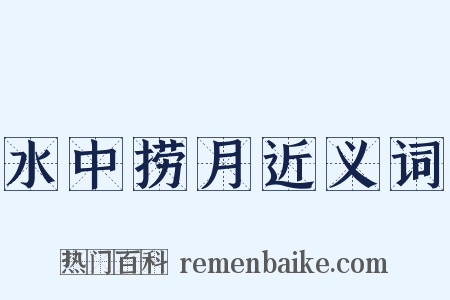 水中捞月近义词是什么意思的图片